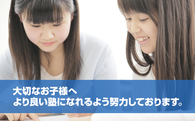 大切なお子様へより良い塾になれるよう努力しております。