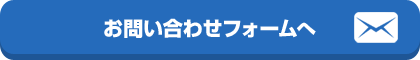 お問い合わせフォームへ