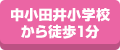 中小田井小学から徒歩1分