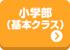 小学部（基本クラス）