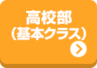 高校部（基本クラス）