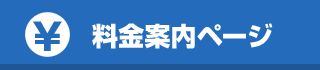 料金案内ページ