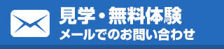 見学・無料体験