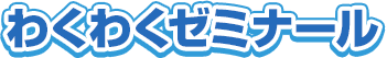 名古屋市西区中小田井のわくわくゼミナールのホームページです。