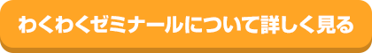 わくわくゼミナールについて詳しく見る