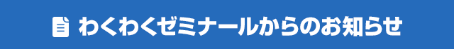 わくわくゼミナールからのお知らせ